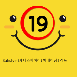 Satisfyer(새티스파이어) 어메이징1 레드